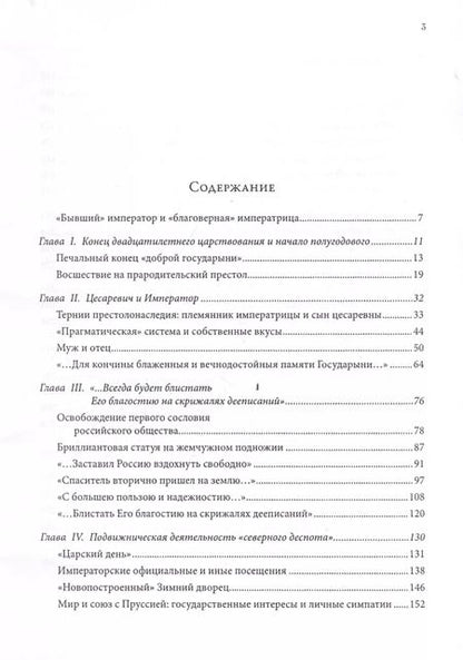 Фотография книги "Император и императрица: Терни истории, или судьба "неподражаемого" императора и "северной Семирамиды". Историческое повествование"