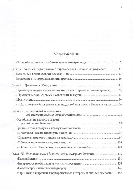 Фотография книги "Император и императрица: Терни истории, или судьба "неподражаемого" императора и "северной Семирамиды". Историческое повествование"