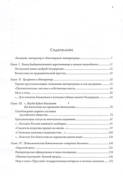 Фотография книги "Император и императрица: Терни истории, или судьба "неподражаемого" императора и "северной Семирамиды". Историческое повествование"
