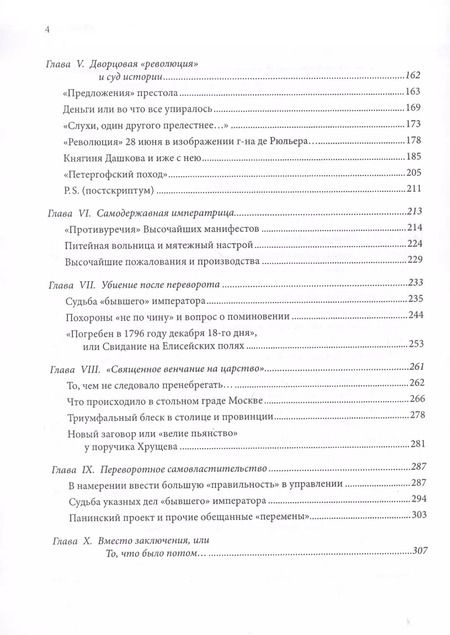 Фотография книги "Император и императрица: Терни истории, или судьба "неподражаемого" императора и "северной Семирамиды". Историческое повествование"