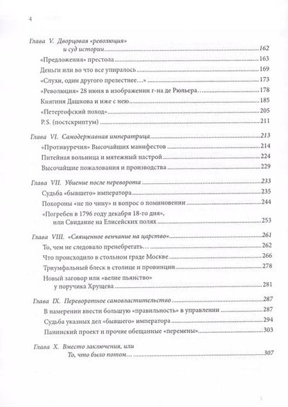 Фотография книги "Император и императрица: Терни истории, или судьба "неподражаемого" императора и "северной Семирамиды". Историческое повествование"