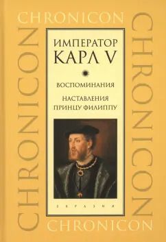 Обложка книги "Император Карл V. Воспоминания. Наставления принцу Филиппу"