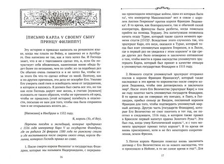 Фотография книги "Император Карл V. Воспоминания. Наставления принцу Филиппу"
