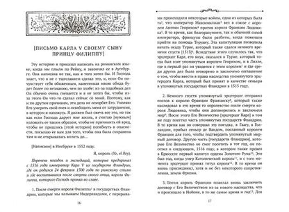 Фотография книги "Император Карл V. Воспоминания. Наставления принцу Филиппу"