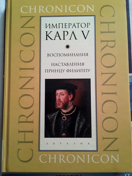 Фотография книги "Император Карл V. Воспоминания. Наставления принцу Филиппу"