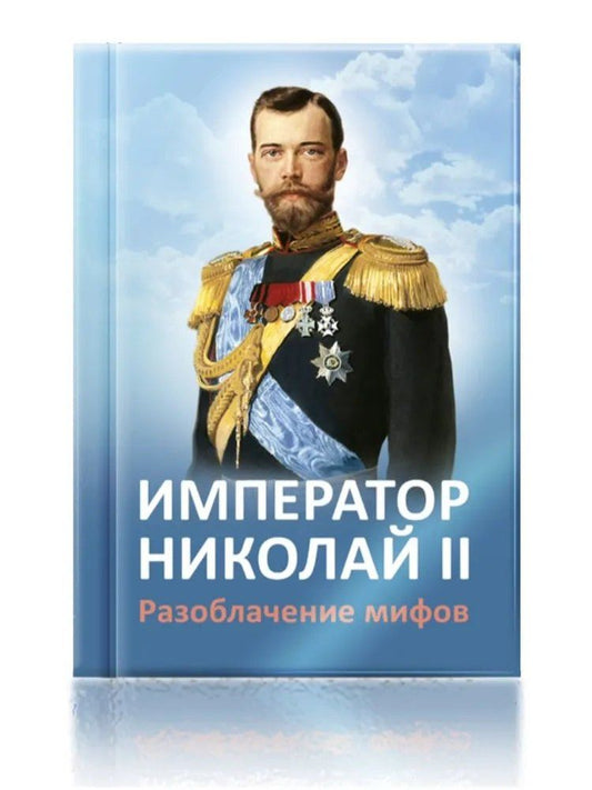 Обложка книги "Император Николай II. Разоблачение мифов"