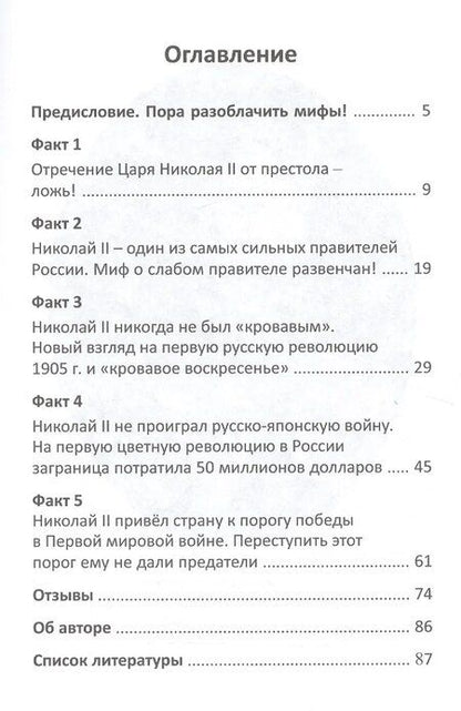 Фотография книги "Император Николай II. Разоблачение мифов"
