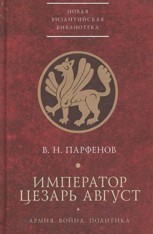 Обложка книги "Император Цезарь Август Армия Война Политика"