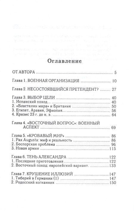 Фотография книги "Император Цезарь Август Армия Война Политика"