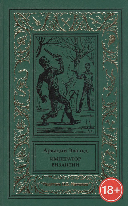 Обложка книги "Император Византии"