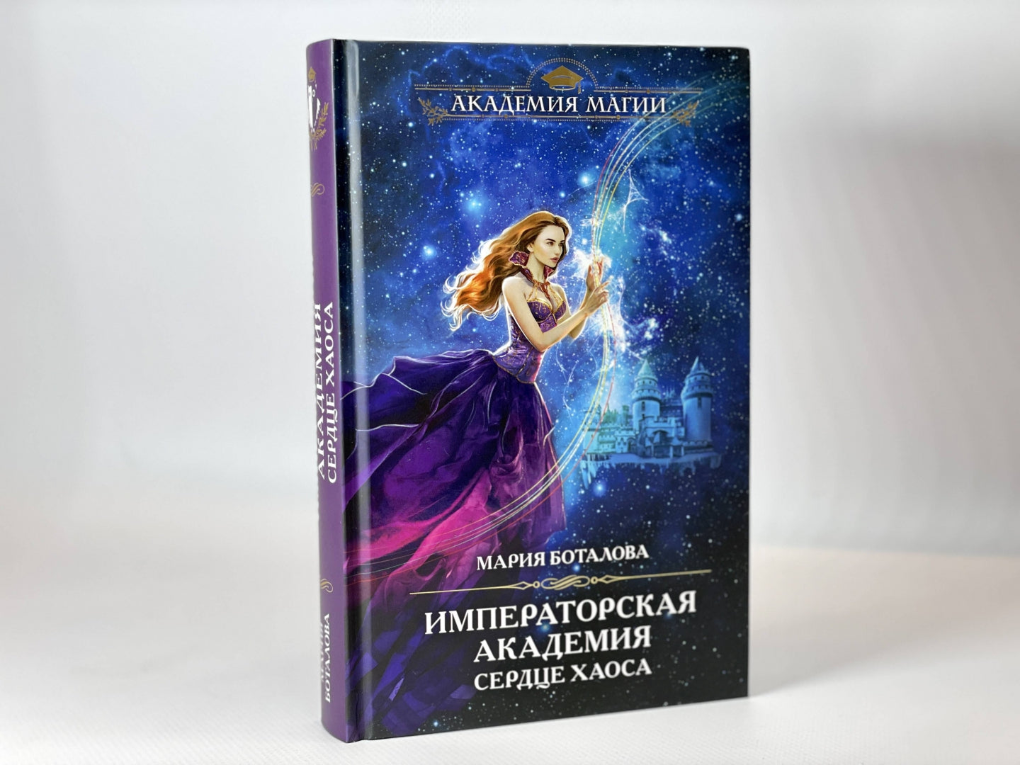 Фотография книги "Императорская академия. Сердце хаоса"