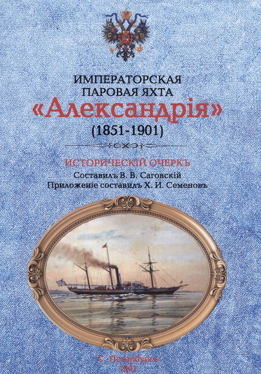Обложка книги "Императорская паровая яхта "Александрiя" (1851-1901). Исторический очерк"