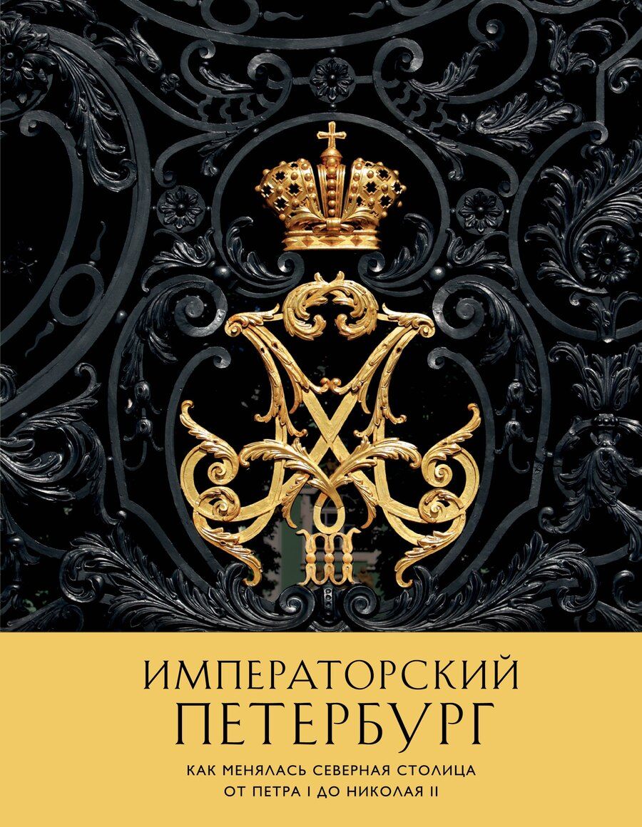 Обложка книги "Императорский Петербург. Как менялась Северная столица от Петра I до Николая II"