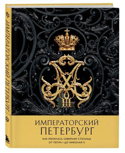 Фотография книги "Императорский Петербург. Как менялась Северная столица от Петра I до Николая II"