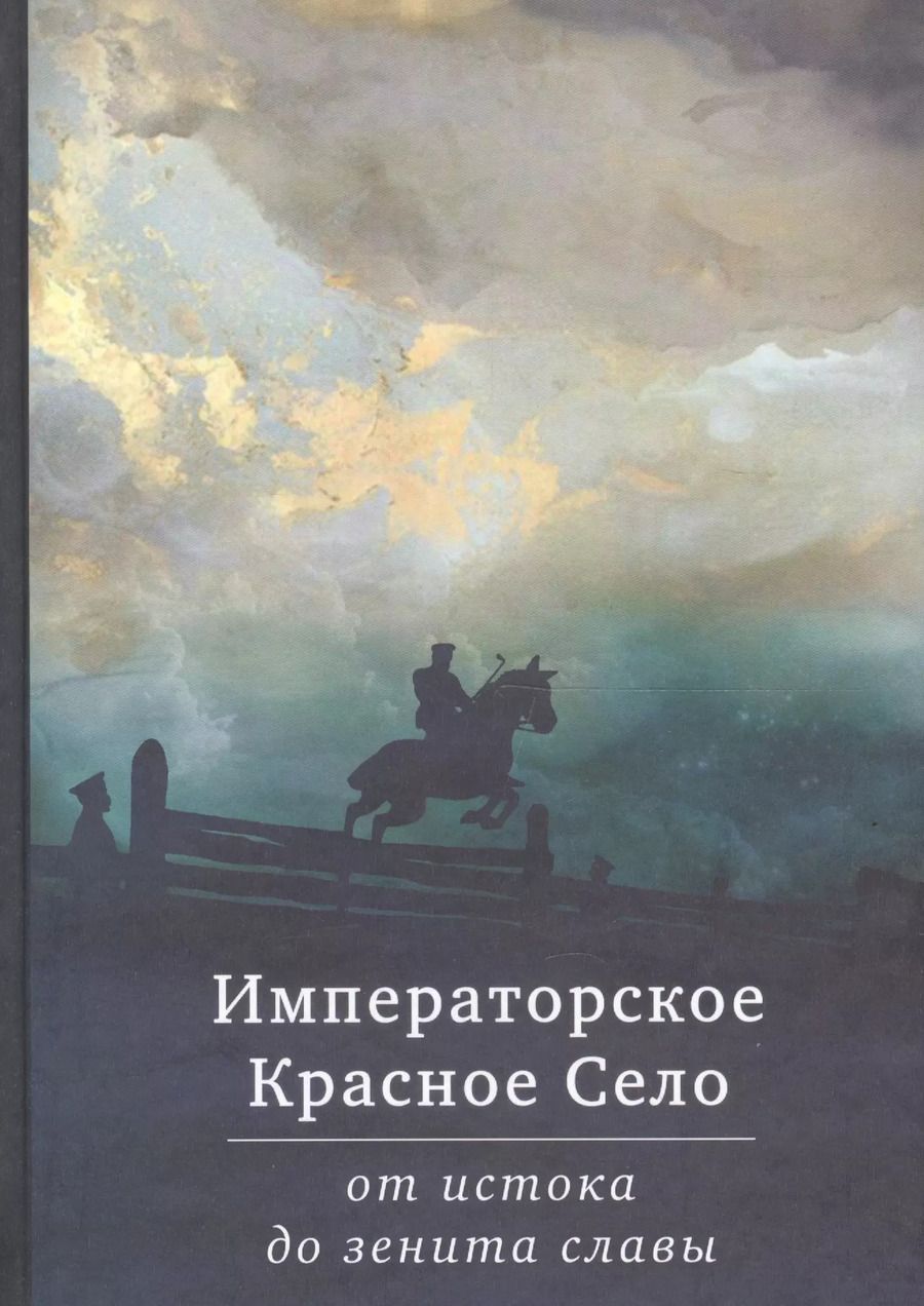 Обложка книги "Императорское Красное Село от истока до зенита славы. Сборник статей"