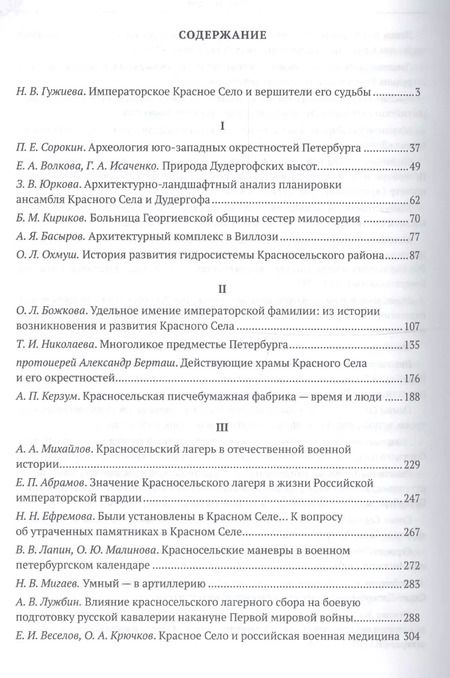 Фотография книги "Императорское Красное Село от истока до зенита славы. Сборник статей"