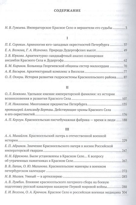 Фотография книги "Императорское Красное Село от истока до зенита славы. Сборник статей"