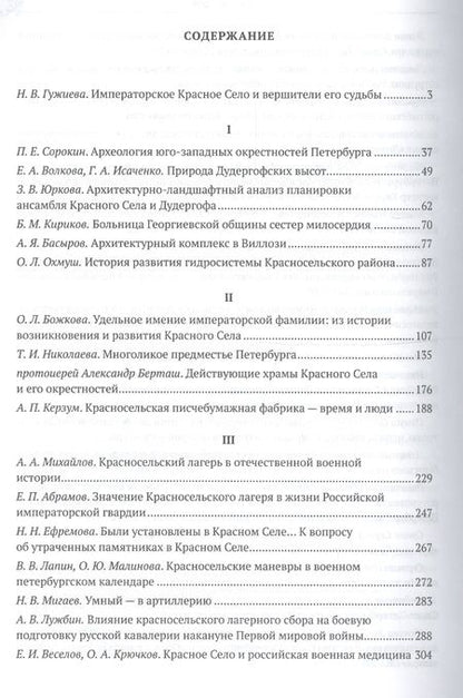 Фотография книги "Императорское Красное Село от истока до зенита славы. Сборник статей"