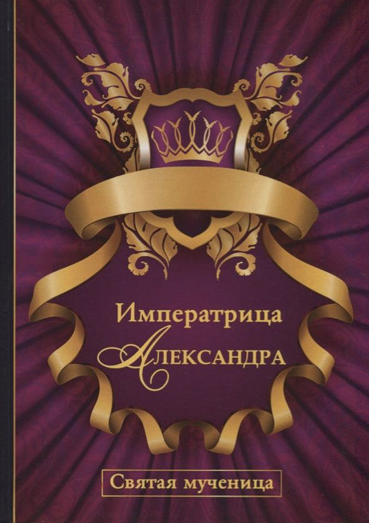 Обложка книги "Императрица Александра. Святая мученица."