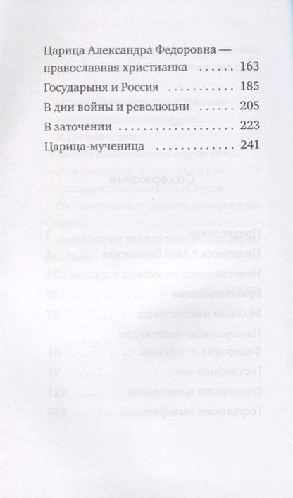 Фотография книги "Императрица Александра. Святая мученица."