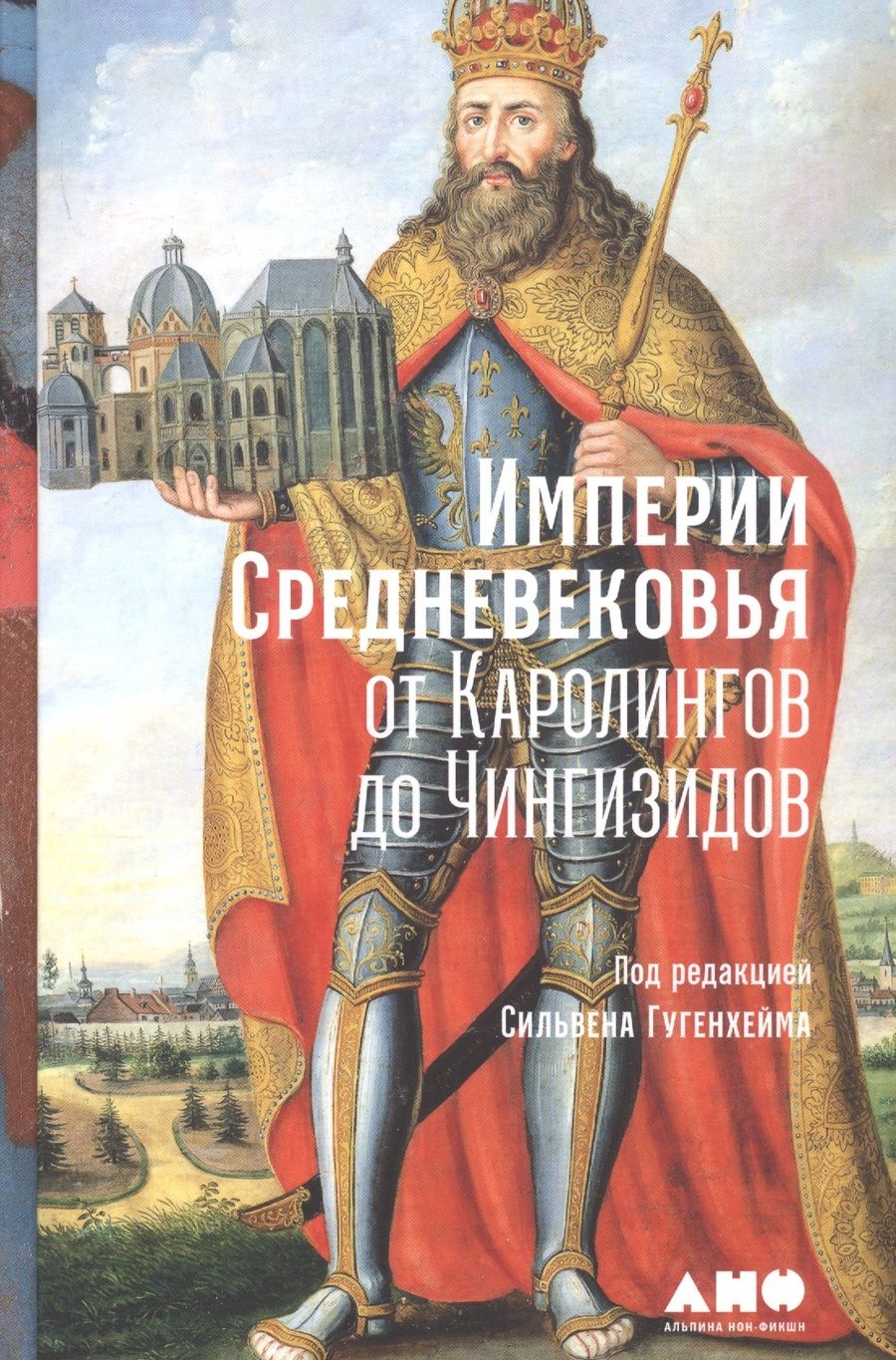 Обложка книги "Империи Средневековья: от Каролингов до Чингизидов "