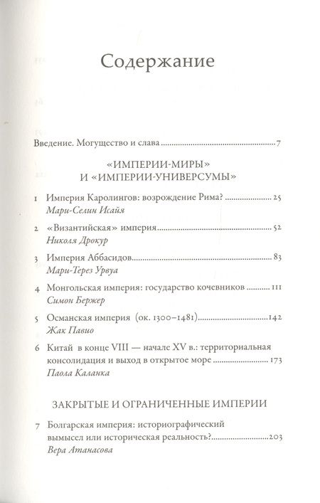 Фотография книги "Империи Средневековья: от Каролингов до Чингизидов "