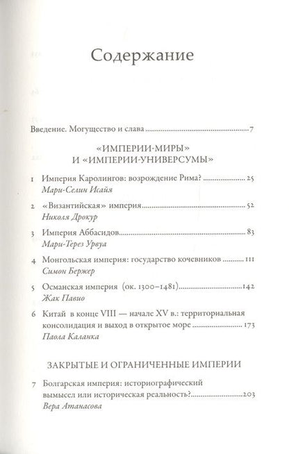 Фотография книги "Империи Средневековья: от Каролингов до Чингизидов "