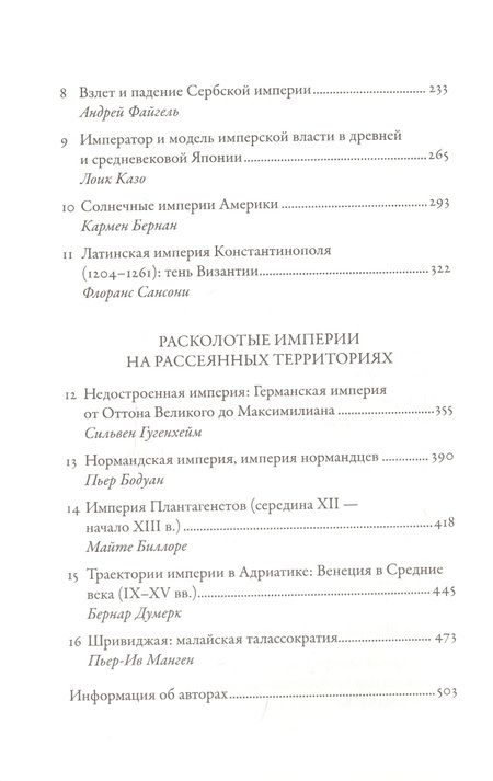 Фотография книги "Империи Средневековья: от Каролингов до Чингизидов "