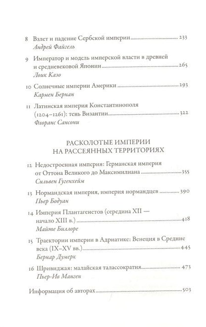 Фотография книги "Империи Средневековья: от Каролингов до Чингизидов "