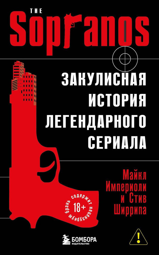 Обложка книги "Империоли, Ширрипа: Сопрано. Закулисная история легендарного сериала (новое оформление)"