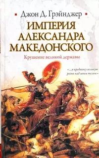 Обложка книги "Империя Александра Македонского. Крушение великой державы"