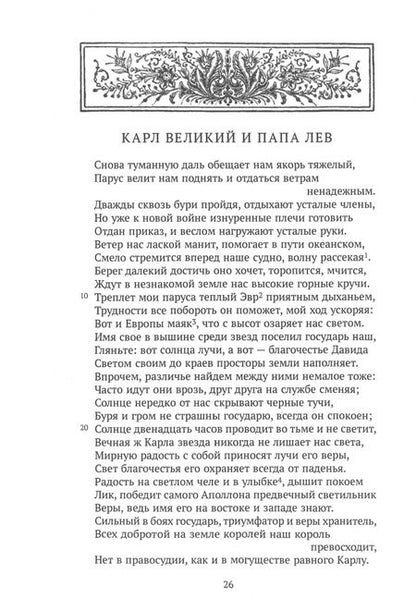 Фотография книги "Империя Каролингов. Между двором и монастырем. VIII–IX века. Источники"