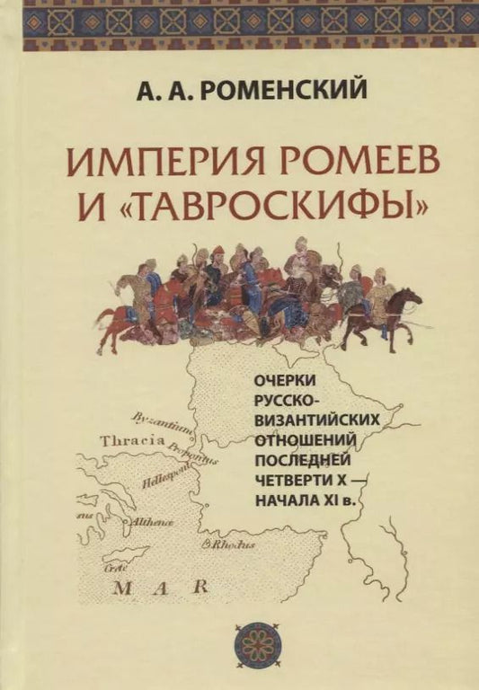 Обложка книги "Империя ромеев и "тавроскифы". Очерки русско-византийских отношений последней четверти X - начала XI в."