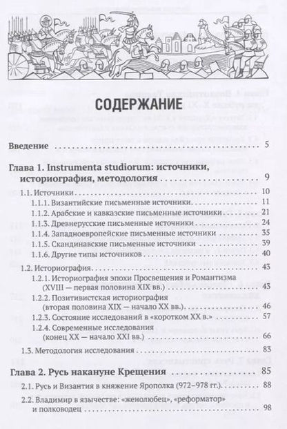 Фотография книги "Империя ромеев и "тавроскифы". Очерки русско-византийских отношений последней четверти X - начала XI в."