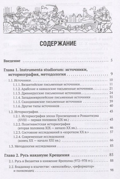 Фотография книги "Империя ромеев и "тавроскифы". Очерки русско-византийских отношений последней четверти X - начала XI в."