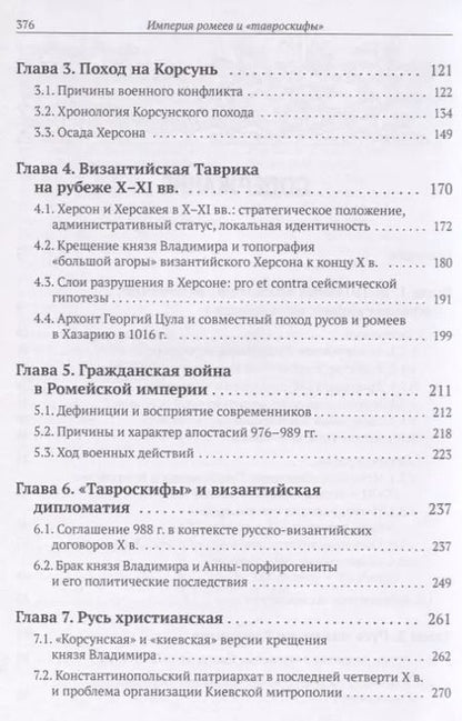 Фотография книги "Империя ромеев и "тавроскифы". Очерки русско-византийских отношений последней четверти X - начала XI в."