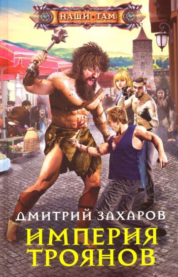 Фотография книги "Империя троянов"