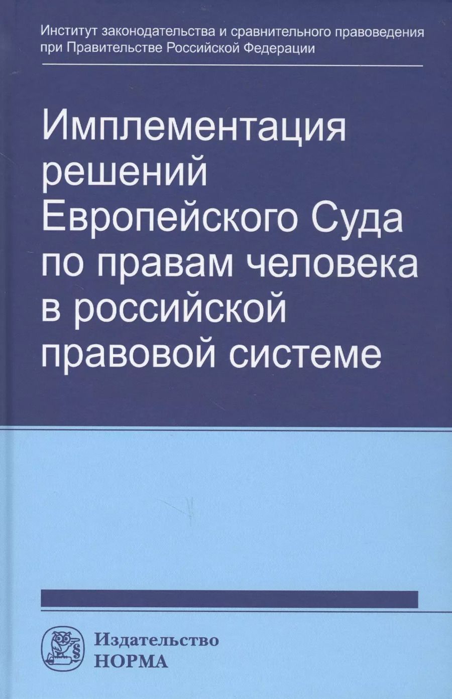 Обложка книги "Имплементация решений Европейского Суда по правам человека в российской правовой системе: концепции, правовые подходы и практика обеспечения"