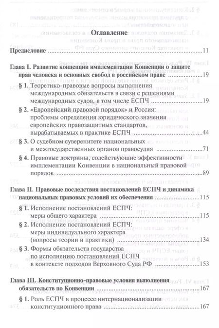 Фотография книги "Имплементация решений Европейского Суда по правам человека в российской правовой системе: концепции, правовые подходы и практика обеспечения"