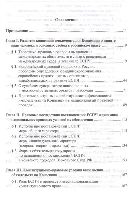 Фотография книги "Имплементация решений Европейского Суда по правам человека в российской правовой системе: концепции, правовые подходы и практика обеспечения"