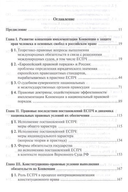 Фотография книги "Имплементация решений Европейского Суда по правам человека в российской правовой системе: концепции, правовые подходы и практика обеспечения"
