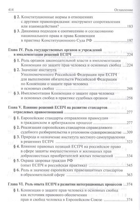 Фотография книги "Имплементация решений Европейского Суда по правам человека в российской правовой системе: концепции, правовые подходы и практика обеспечения"
