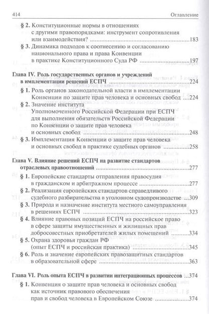 Фотография книги "Имплементация решений Европейского Суда по правам человека в российской правовой системе: концепции, правовые подходы и практика обеспечения"