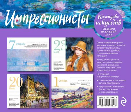 Фотография книги "Импрессионисты. Кувшинки. Настольный календарь в футляре"