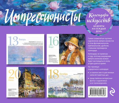 Фотография книги "Импрессионисты. Кувшинки. Настольный календарь в футляре"