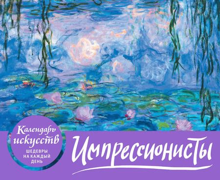 Фотография книги "Импрессионисты. Кувшинки. Настольный календарь в футляре"