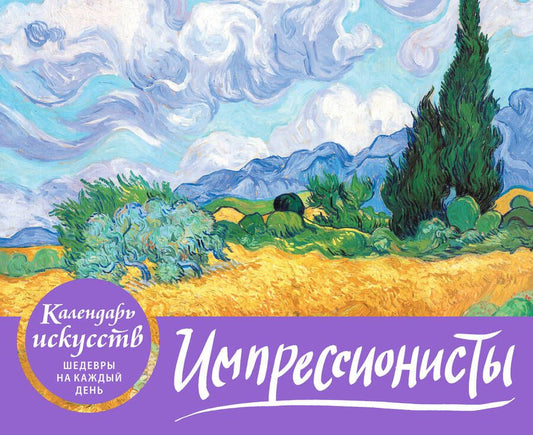 Обложка книги "Импрессионисты (Пшеничное поле с кипарисами). Настольный календарь в футляре"
