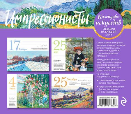 Фотография книги "Импрессионисты (Пшеничное поле с кипарисами). Настольный календарь в футляре"