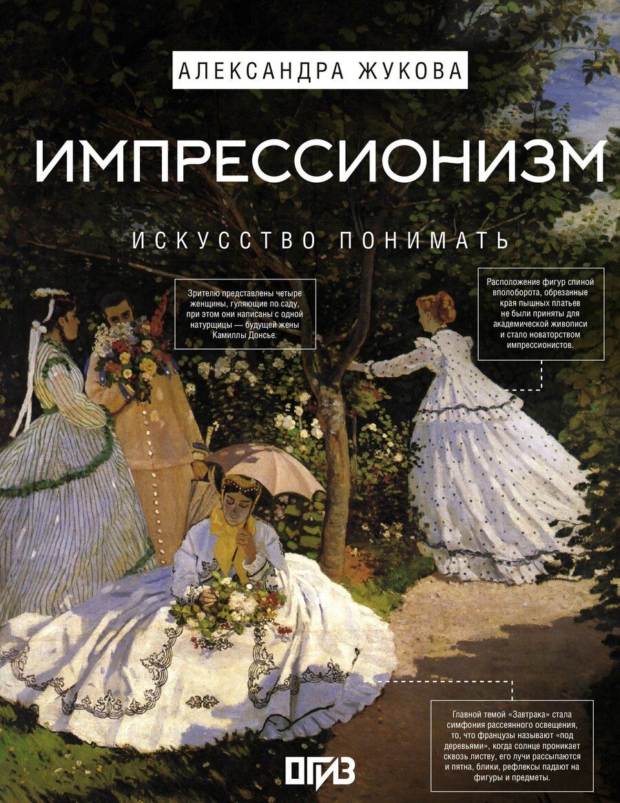 Обложка книги "Импрессионизм. Искусство понимать"