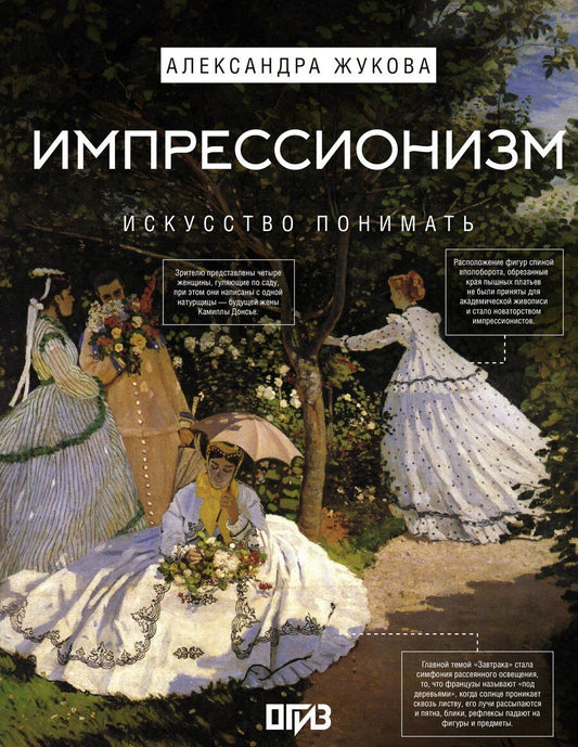 Обложка книги "Импрессионизм. Искусство понимать"